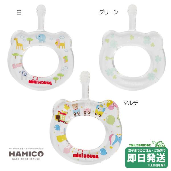 ミキハウス ベビー歯ぶらし「HAMICO」ミキハウス正規販売店●メール便OK