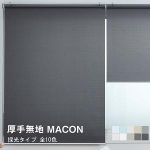 ロールスクリーン 厚手 無地 Macon 横幅141-180cm × 高さ61-130cm  ロールカーテン