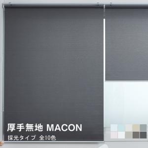 ロールスクリーン 厚手 無地 Macon 横幅141-180cm × 高さ61-130cm ロールカーテン