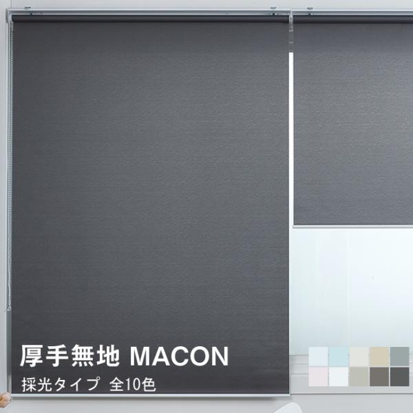 ロールスクリーン 厚手 無地 Macon 横幅201-230cm × 高さ61-130cm  ロール...