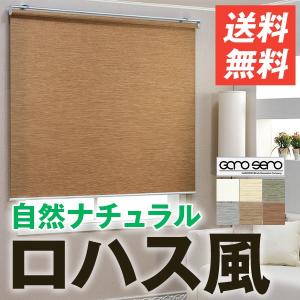 ナチュラルなＬＯＨＡＳロールスクリーン Poche 横幅141〜180cm × 高さ181〜240cm  ロールカーテン