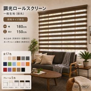 調光ロールスクリーン 横幅180cm×高さ150...の商品画像