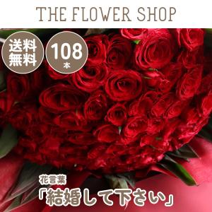 バラの花束 108本［Rose-108］「結婚して下さい」 直接お手渡し プロポーズ 誕生日 記念日 結婚記念日 お祝い 赤薔薇 赤バラ 送料無料