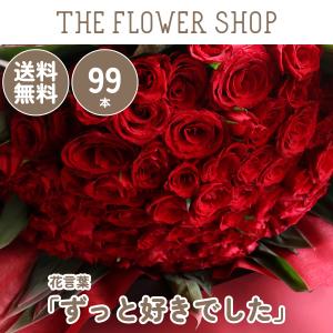 バラの花束 99本［Rose-099］「ずっと好きでした」「永遠の愛」 直接お手渡し プロポーズ 誕 生日 記念日 結婚記念日 お祝い 赤薔薇 赤バラ 送料無料