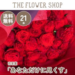 バラの花束 33本［Rose-033］「生まれ変わってもあなたを愛す