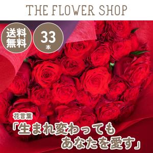 バラの花束 33本［Rose-033］「生まれ変わってもあなたを愛す」 直接お