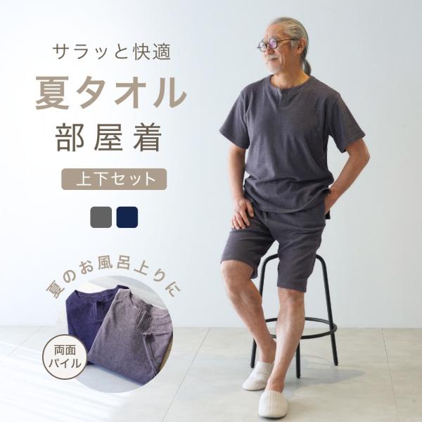 パイル生地 パジャマ メンズ タオル生地 セットアップ 夏 誕生日 プレゼント 男性 60 70 8...