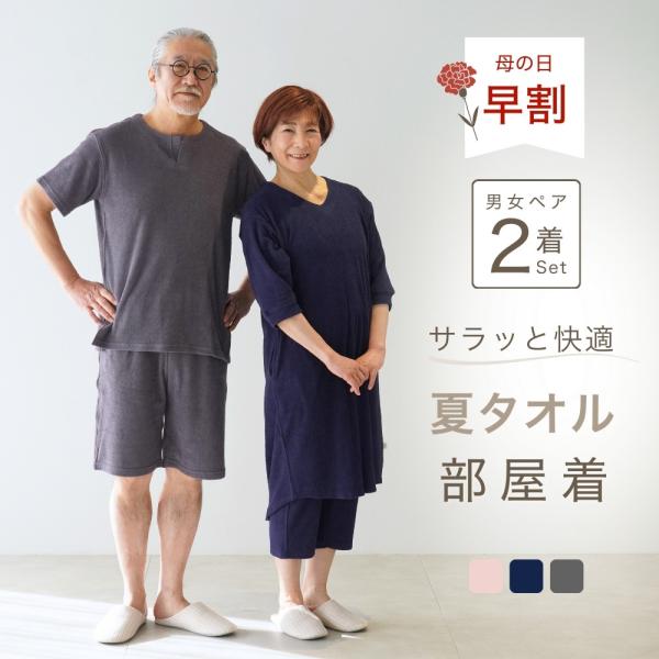 母の日 父の日 ペア パジャマ ギフト パイル生地 夏 半袖 ルームウェア 部屋着 夫婦 両親 金婚...