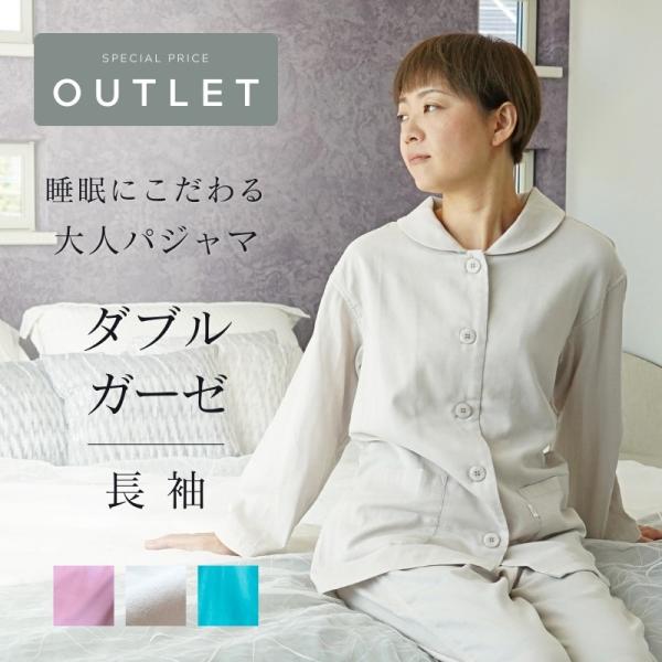 アウトレット 在庫処分 ガーゼパジャマ レディース パジャマ 長袖 綿 ダブルガーゼ 部屋着 前開き...
