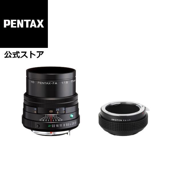 HD PENTAX-FA 77mmF1.8 Limited +SHOTEN PK-SE(焦点工房・ペ...