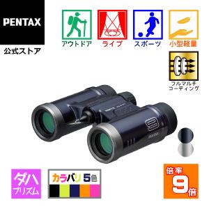 PENTAX UD 9x21 ネイビー（ペンタックス ダハ双眼鏡 9倍コンサート ライブ スポーツ観戦 軽量 安心の国内メーカー製）メーカー直販｜ricohimaging