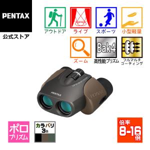 PENTAX タンクロー UP 8-16x21 ZOOM ブラウン（ペンタックス ポロ ズーム双眼鏡 コンサート ライブ スポーツ 安心の国内メーカー製）メーカー直販｜PENTAXストア