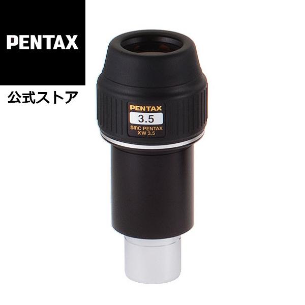smc PENTAX XW3.5 アイピース ペンタックス 望遠鏡用 安心のメーカー直販
