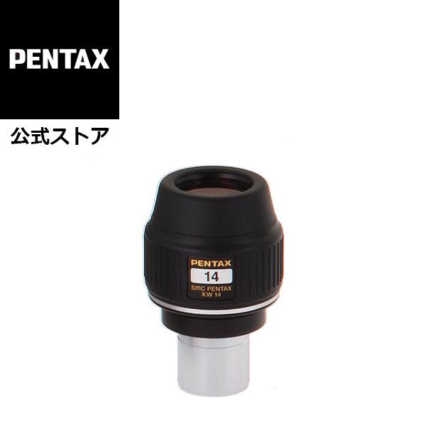 smc PENTAX XW14 アイピース ペンタックス 望遠鏡用 安心のメーカー直販