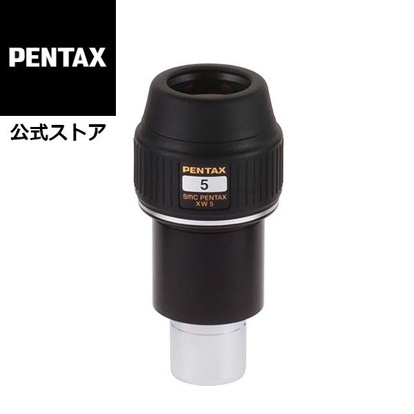 smc PENTAX XW5 アイピース ペンタックス 望遠鏡用 安心のメーカー直販