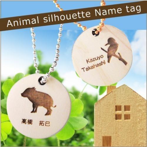 動物シルエット 名前入りキーホルダー 選べる10種類 木製キーホルダー 動物好き ペット ナチュラル...