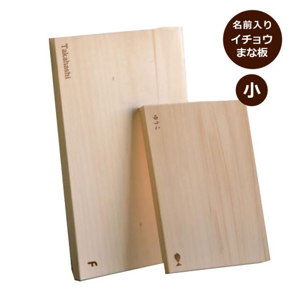 イチョウ　まな板　小サイズ　20文字以内で名入れやメッセージ入れ可能　送料無料ギフト　キッチン雑貨 ...