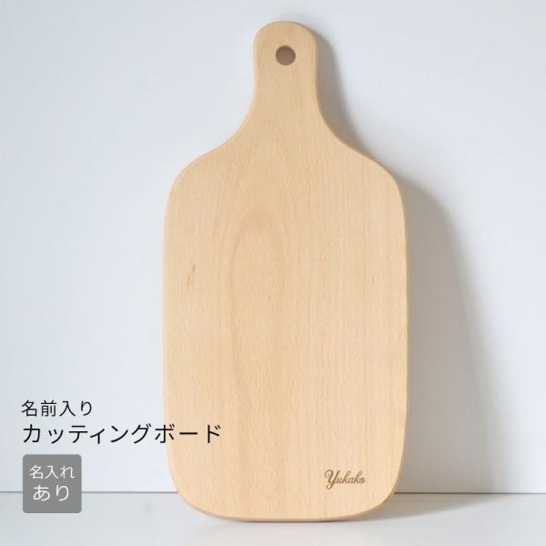 送料無料 ブナ製　カッティングボード 名前入り20文字以内 20文字以上は別途1000円 誕生日プレ...