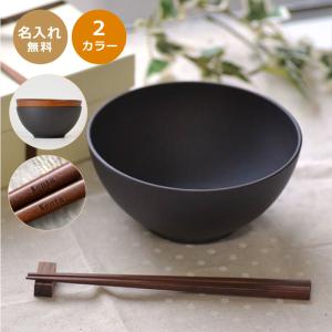 名入れ箸とウォールナット製箸置きとどんぶり椀セット【選べるお椀カラー２色】