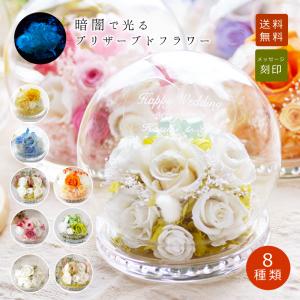 ■送料無料 名入れ光るドーム型プリザーブドフラワ...の商品画像