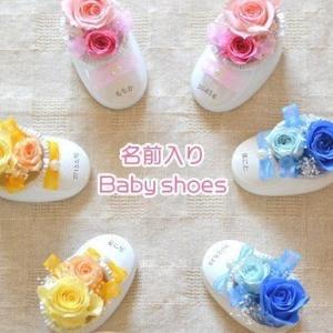 【名入れ花ギフト】プリザーブドフラワー入りベビーシューズ　選べる3色　メッセージ名入れ可能 出産祝い...