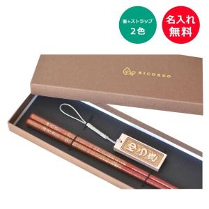 名入れ箸 みやびと日本檜ストラップセット ギフトボックス入り 箸の色は2色から選べます　黒or赤　