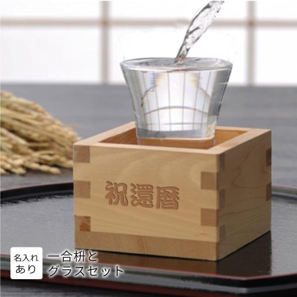 冷酒 グラス と文字入り １合枡 セット【BOX入り】