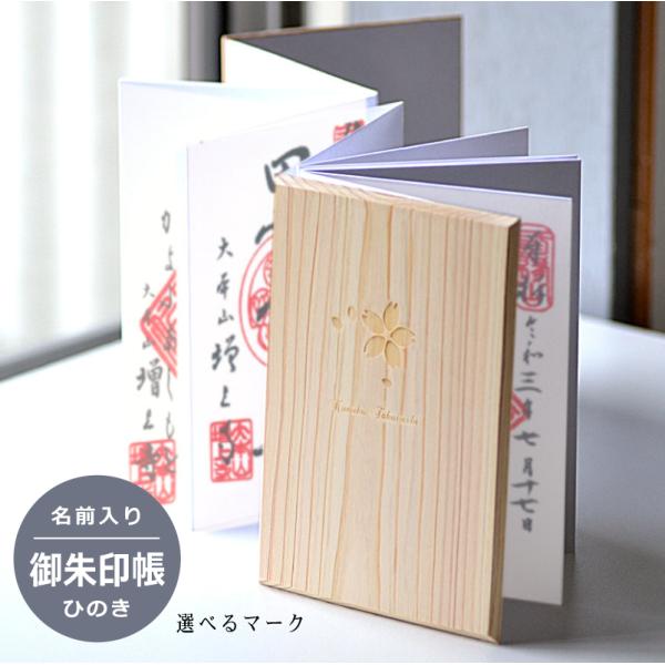 【マーク+名前刻印無料】国産ヒノキ製　御朱印帳　神社　お寺　神社仏閣　パワースポット　和雑貨