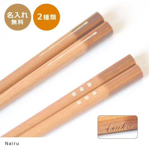【名入れギフト】名前入り ナイル箸　柄2種類　結婚記念日 名入れ 単品 1膳から
