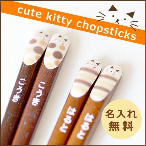 名前入り キュートネコ箸18cm 単品販売　ペットとしても大人気の猫のイラストが入ったお箸 単品 1...
