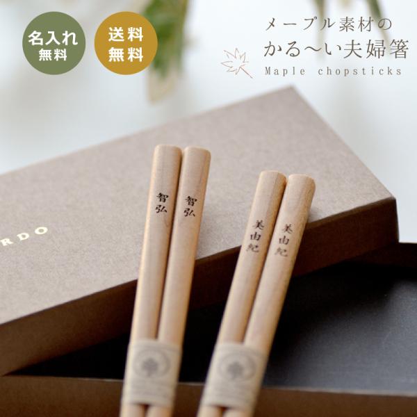 送料無料 メープル名入れ夫婦箸セット【ボックス入り】ナチュラルテイスト 単品 1膳から クリスマス　...