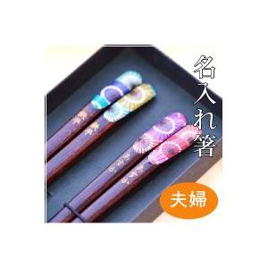 送料無料 和傘　名前入り夫婦箸セット　人気の名入れ箸夫婦ギフト　和柄のお箸　名入れプレゼント ギフト 贈り物 敬老の日 敬老会 還暦