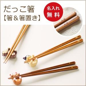 名前入り 子供だっこ箸　18cm 箸置き付きで可愛いお箸セット　3種類から動物を選べます  子供用お...