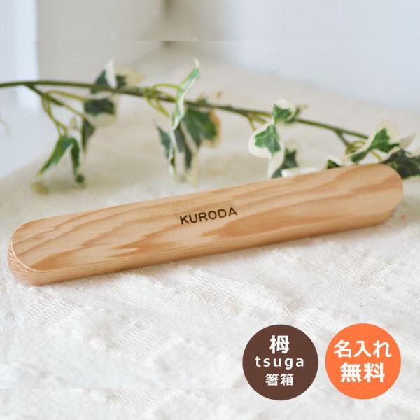 名前入り　木製箸箱　名入れ箸 栂の木  箸箱サイズ21cm　箸ケース　ギフト 贈り物 贈呈品 贈答品...