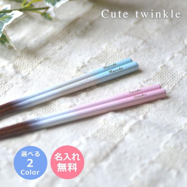 キュートトゥインクル箸 名入れ箸 ブルーorピンク 23cm 結婚記念日 単品 1膳から 　