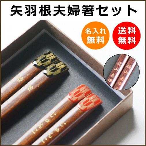 矢羽根　名前入り夫婦箸セット 黒と赤ペアセット 送料無料茶ギフトボックス入り　夫婦箸　名入れ　結婚祝...