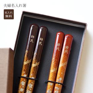 秋麗　夫婦名入れ箸【送料無料★専用ギフトボックス入り】結婚式　結婚記念日　結婚祝い　金婚式　新築祝い  寿  　ウェディング ペアギフト　お祝い