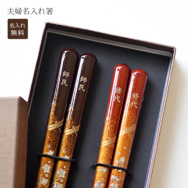 秋麗　夫婦名入れ箸【送料無料★専用ギフトボックス入り】結婚式　結婚記念日　結婚祝い　金婚式　新築祝い...