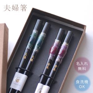【名入れ箸ギフト】とんぼ玉 夫婦名入れ箸【送料無料★専用ギフトボックス入り】