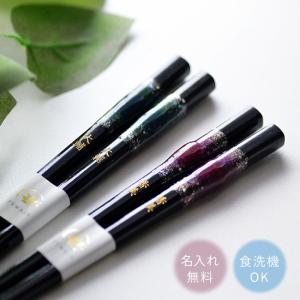 【名入れ箸ギフト】高級とんぼ玉 名入れ箸【１膳〜選べる2色】