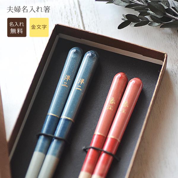 【木製名入れギフト】つむぎ 夫婦名入れ箸【送料無料★専用ギフトボックス入り】結婚式　結婚記念日　結婚...