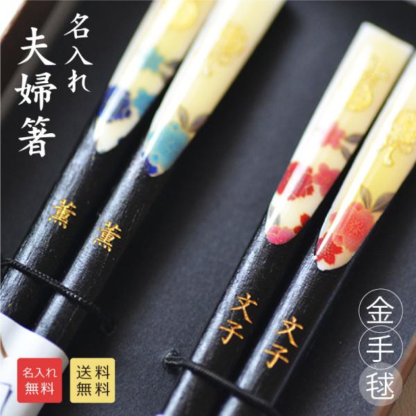 おめでたい　金手毬　夫婦名入れ箸【送料無料・箱入り】結婚祝い 箸 プレゼント 新郎 新婦 ペア 二膳...