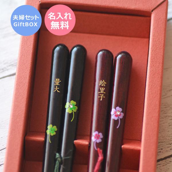 黒檀・紫檀スワロフスキー付きクローバー 夫婦 名入れ箸【送料無料★専用ギフトボックス入り】
