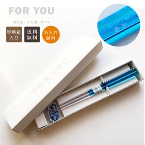 【送料無料】名入れクリア箸＋箸置きセット【FORYOU箱入り・クリアブルー】青い箸 青い箸置き 誕生日 卒業記念品 卒業祝い 送別会 贈り物 プレゼント