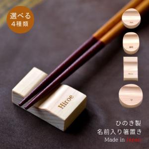 名入れ ひのき製の 箸置き　１個〜　選べる４種類　【名前入れ無料/10文字まで】卒園　卒業　記念品　プチプラ　和風　プレゼント　