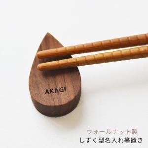 【ウォールナット製】名入れ しずく型箸置き&lt...の商品画像