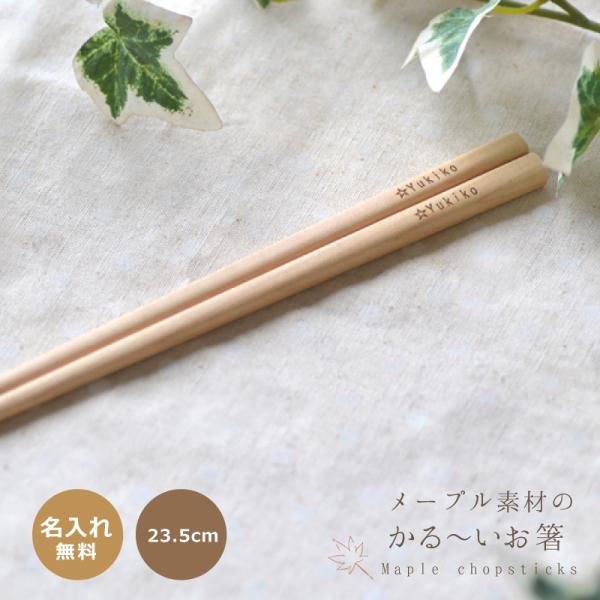 メープル素材のかる〜い 名前入り お箸【23.5cm・単品】お誕生日 単品 1膳から ご家族用　ナチ...