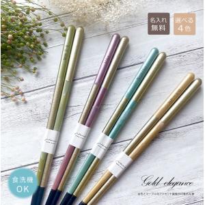 ゴールドエレガンス　名入れ箸【選べる4色】 単品 1膳から ゴールドが入ってかっこいいお箸　結婚式　結婚祝い　卒業式　卒業祝い　卒業記念品