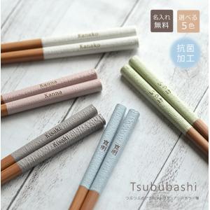 抗菌！食洗機OK　名前入り箸 粒箸【名前入れ・22.5cm・選べる5色・一膳】ギフト 贈り物 贈呈品 贈答品 誕生日 引っ越し 敬老の日 敬老会