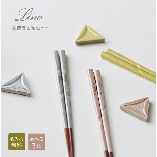 【名入れ箸ギフト】箸と箸置きセットリノ　 Lino【選べる3色・23cm】箸セット 淡いカラー カッ...